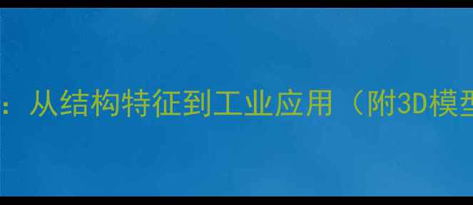 图片 苯甲胺分子结构：从结构特征到工业应用（附3D模型与合成路径）2.jpg