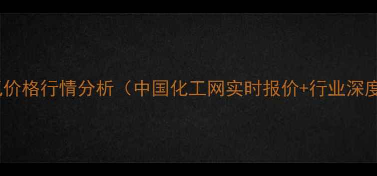 图片 苯甲酰氯价格行情分析（中国化工网实时报价+行业深度解读）1.jpg