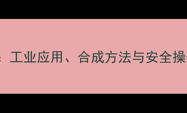 图片 苯甲酰苯胺CAS104-14-3：工业应用、合成方法与安全操作全（附生产流程图解）.jpg