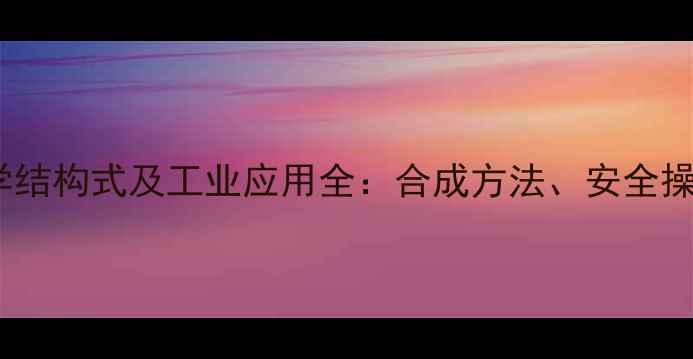 图片 苯甲酸乙酯化学结构式及工业应用全：合成方法、安全操作与市场趋势1.jpg