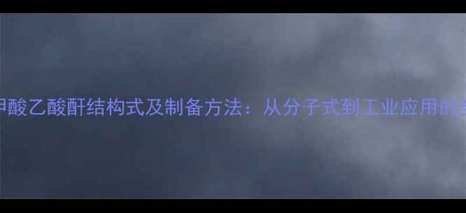 图片 苯甲酸乙酸酐结构式及制备方法：从分子式到工业应用的全面.jpg