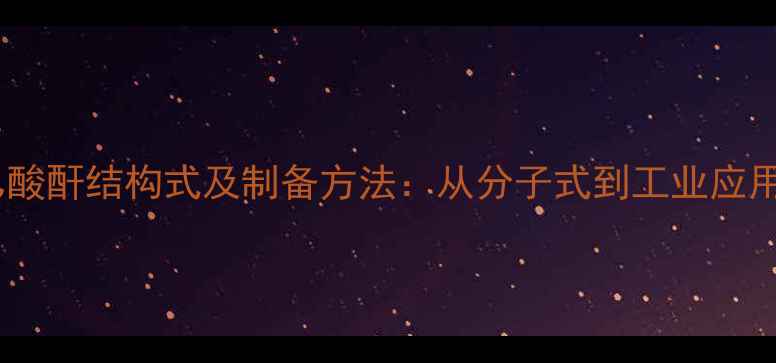 图片 苯甲酸乙酸酐结构式及制备方法：从分子式到工业应用的全面1.jpg