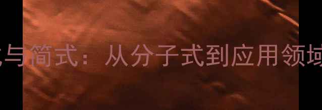 图片 苯甲醚结构式与简式：从分子式到应用领域的全面指南1.jpg