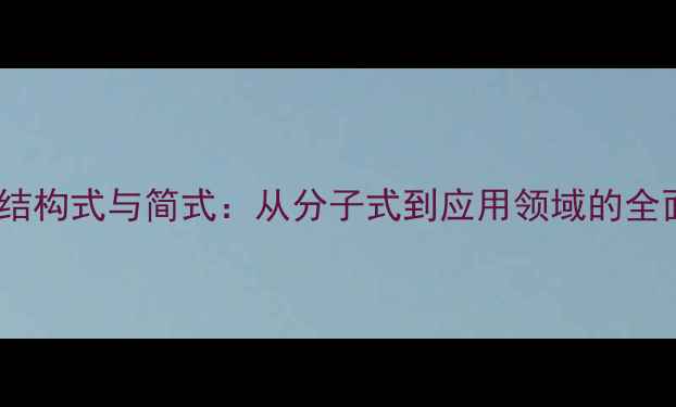 图片 苯甲醚结构式与简式：从分子式到应用领域的全面指南2.jpg