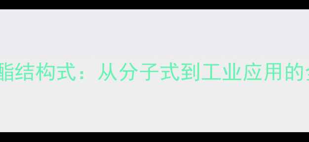 图片 苯甲醛甲酯结构式：从分子式到工业应用的全面指南1.jpg