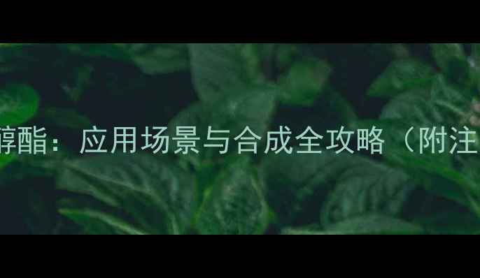 图片 苯硼酸频那醇酯：应用场景与合成全攻略（附注意事项）✨2.jpg