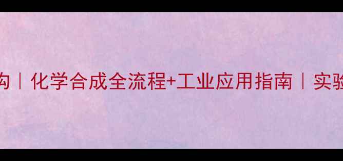图片 苯磺酰氯结构｜化学合成全流程+工业应用指南｜实验室安全必看.jpg