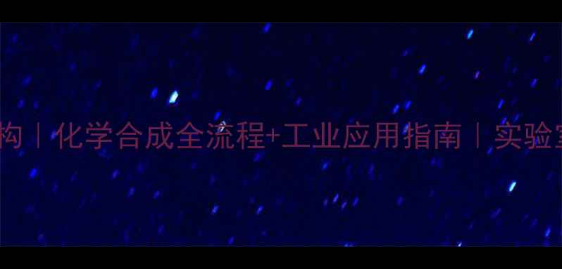 图片 苯磺酰氯结构｜化学合成全流程+工业应用指南｜实验室安全必看2.jpg