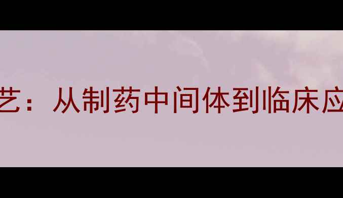 图片 苯磺酸左氨氯地平合成工艺：从制药中间体到临床应用的技术突破与质量控制.jpg