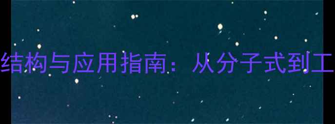 图片 苯膦酰二氯结构与应用指南：从分子式到工业生产的全.jpg