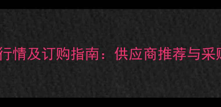图片 苯酚价格行情及订购指南：供应商推荐与采购全攻略2.jpg