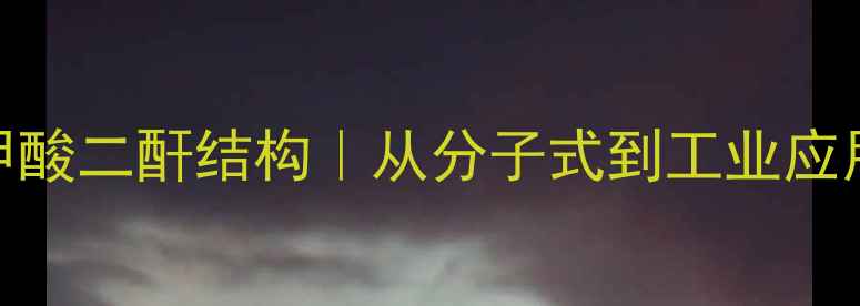 图片 苯酮四甲酸二酐结构｜从分子式到工业应用全指南.jpg