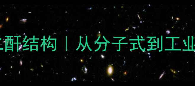 图片 苯酮四甲酸二酐结构｜从分子式到工业应用全指南1.jpg