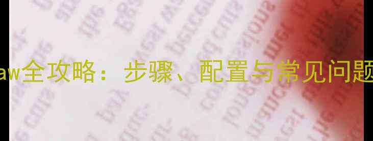图片 苹果Mac安装ChemDraw全攻略：步骤、配置与常见问题解决（附安装包）2.jpg