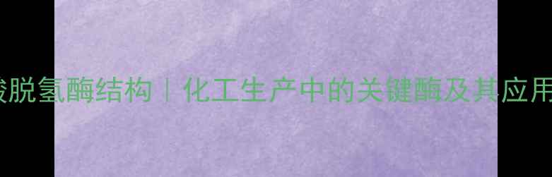 图片 苹果酸脱氢酶结构｜化工生产中的关键酶及其应用场景1.jpg