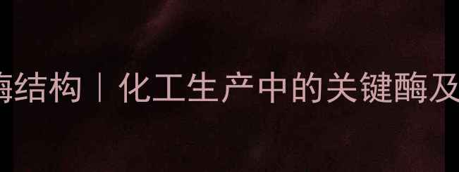 图片 苹果酸脱氢酶结构｜化工生产中的关键酶及其应用场景2.jpg