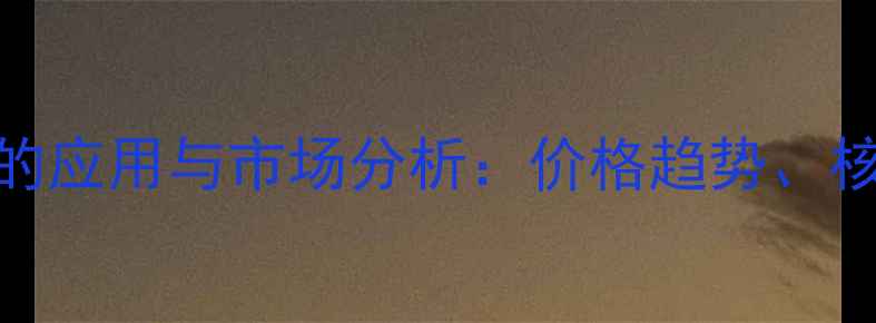 图片 茂金属在化工行业的应用与市场分析：价格趋势、核心功能及未来展望.jpg