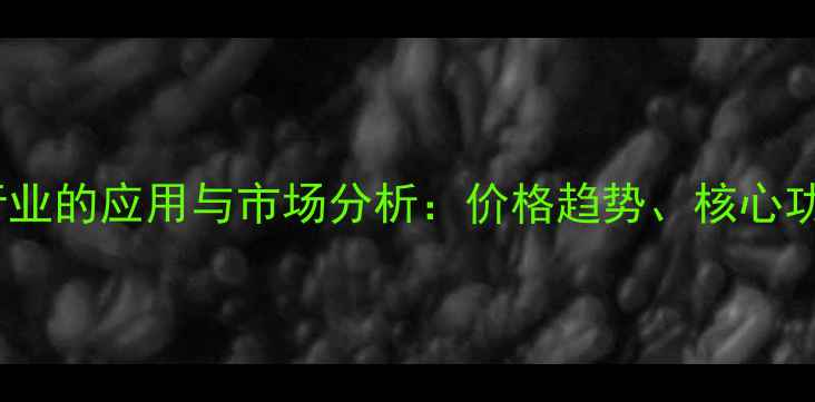 图片 茂金属在化工行业的应用与市场分析：价格趋势、核心功能及未来展望2.jpg