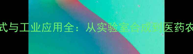 图片 茛菪碱的化学结构式与工业应用全：从实验室合成到医药农药领域的实战指南.jpg