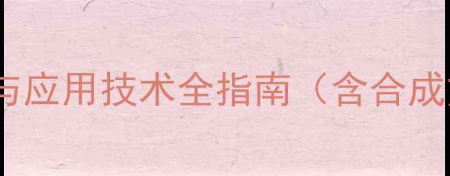 图片 茴香醚化学结构式与应用技术全指南（含合成方法及安全规范）1.jpg