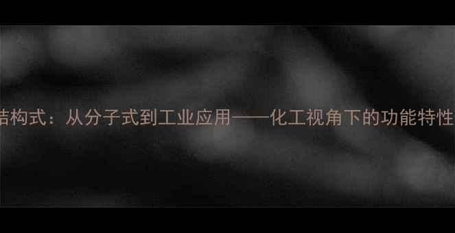 图片 茶黄素化学结构式：从分子式到工业应用——化工视角下的功能特性与合成路径1.jpg