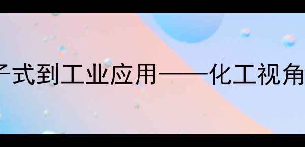 图片 茶黄素化学结构式：从分子式到工业应用——化工视角下的功能特性与合成路径2.jpg