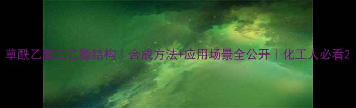 图片 草酰乙酸二乙酯结构｜合成方法+应用场景全公开｜化工人必看2.jpg