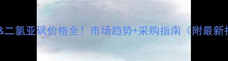 图片 草酰氯&二氯亚砜价格全！市场趋势+采购指南（附最新报价）2.jpg