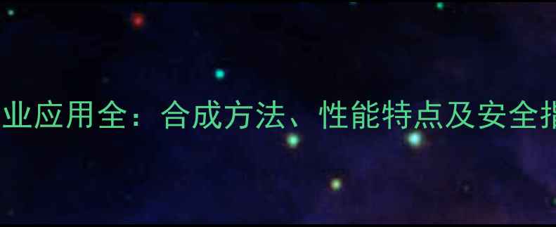 图片 草酸单乙酯结构式+工业应用全：合成方法、性能特点及安全指南（附反应式图解）.jpg