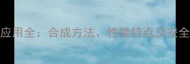 图片 草酸单乙酯结构式+工业应用全：合成方法、性能特点及安全指南（附反应式图解）2.jpg