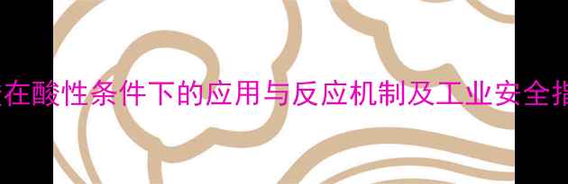 图片 草酸在酸性条件下的应用与反应机制及工业安全指南1.jpg