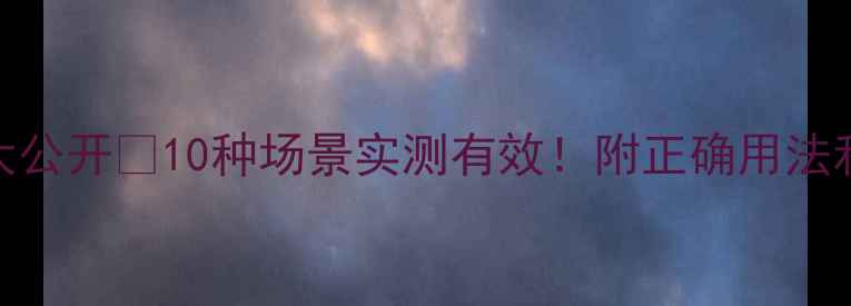 图片 草酸清洁大公开✨10种场景实测有效！附正确用法和注意事项.jpg