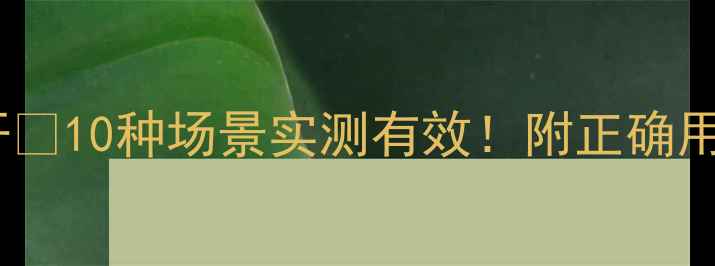 图片 草酸清洁大公开✨10种场景实测有效！附正确用法和注意事项2.jpg