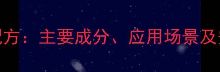 图片 草酸清洗剂配方：主要成分、应用场景及安全操作指南.jpg
