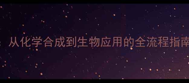 图片 荧光染料FAM结构式：从化学合成到生物应用的全流程指南（附合成路线图）2.jpg