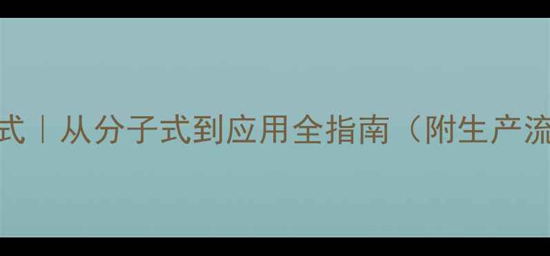 图片 荧光黄化学结构式｜从分子式到应用全指南（附生产流程+安全手册）1.jpg