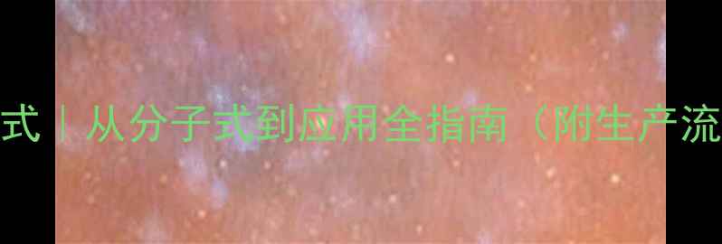 图片 荧光黄化学结构式｜从分子式到应用全指南（附生产流程+安全手册）2.jpg