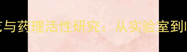 图片 荷包牡丹碱的合成工艺与药理活性研究：从实验室到临床应用的突破性进展.jpg