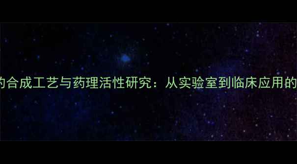 图片 荷包牡丹碱的合成工艺与药理活性研究：从实验室到临床应用的突破性进展1.jpg