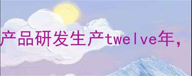 图片 菏泽玉皇盛世化工厂：专注化工产品研发生产twelve年，打造鲁西南地区标杆性化工企业.jpg