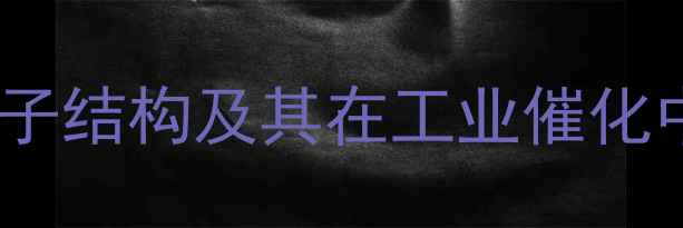 图片 菠萝蛋白酶分子结构及其在工业催化中的应用研究1.jpg