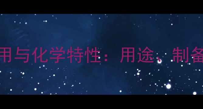 图片 萘乙酸的应用与化学特性：用途、制备及安全指南.jpg