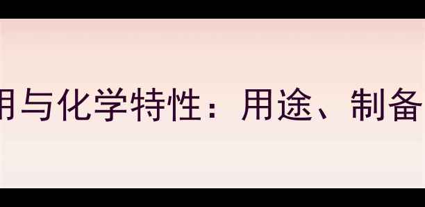 图片 萘乙酸的应用与化学特性：用途、制备及安全指南2.jpg