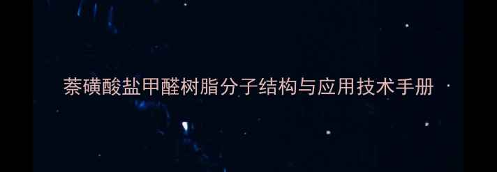 图片 萘磺酸盐甲醛树脂分子结构与应用技术手册.jpg