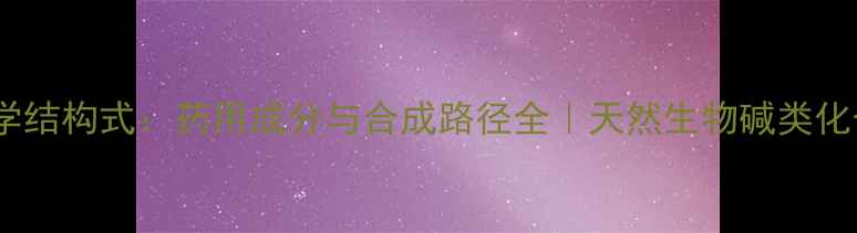 图片 萝芙木化学结构式：药用成分与合成路径全｜天然生物碱类化合物研究2.jpg