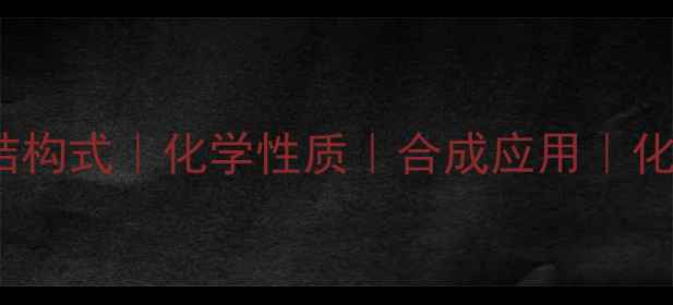 图片 葡糖-6-磷酸结构式｜化学性质｜合成应用｜化工领域全攻略.jpg