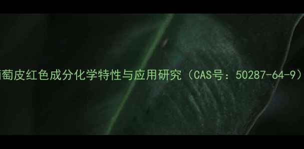 图片 葡萄皮红色成分化学特性与应用研究（CAS号：50287-64-9）2.jpg