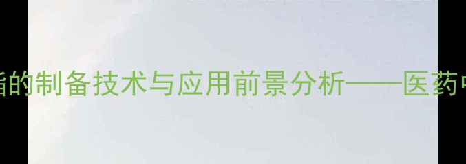 图片 葵二酸甲基哌啶酯的制备技术与应用前景分析——医药中间体生产全流程.jpg