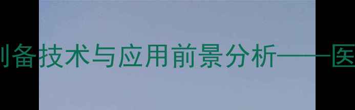 图片 葵二酸甲基哌啶酯的制备技术与应用前景分析——医药中间体生产全流程2.jpg