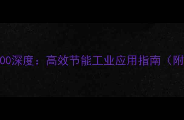 图片 蒸发冷却技术CAS3500深度：高效节能工业应用指南（附操作维护全攻略）2.jpg